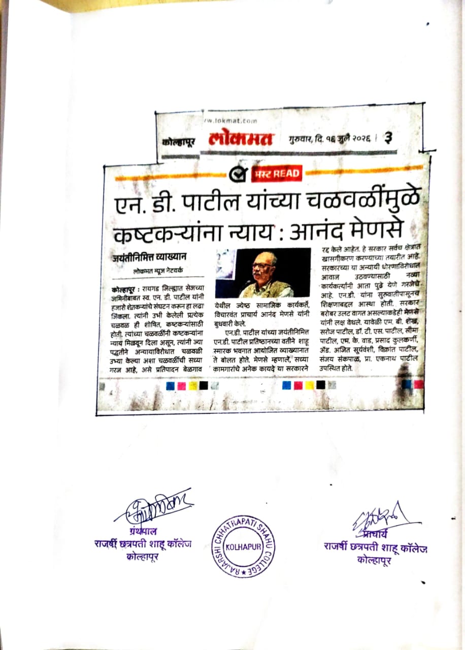 एन. डी. पाटील यांच्या चळवळींमुळे कष्टकऱ्यांना  न्याय : आनंद मेणसे
