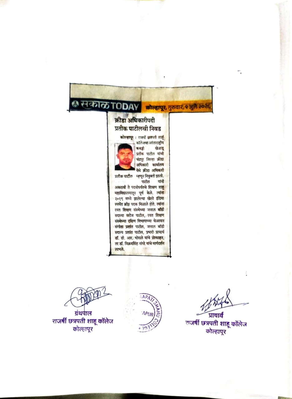 क्रीडा अधिकारीपदी प्रतीक पाटीलची निवड