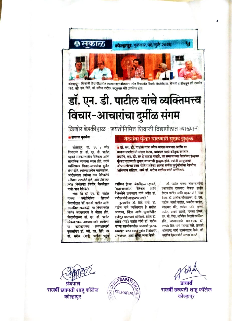 डॉ. एन. डी. पाटील यांचे व्यक्तिमत्व विचार-आचारांचा दुर्मीळ संगम